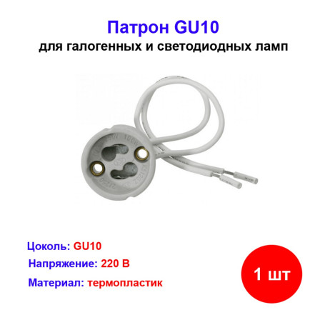 Патрон электрический GU10, 1 шт. - Артикул 2014519319728