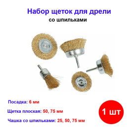 Набор щеток для дрели, 5 шт, 2 плоские, 50-75 мм, 3 "чашки", 25-50-75 мм, со шпильками