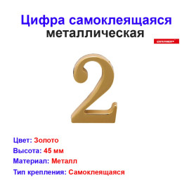 Цифра дверная 2, металл, золото
