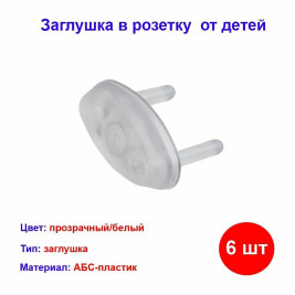 Заглушка для розетки от детей (набор 6шт.)
