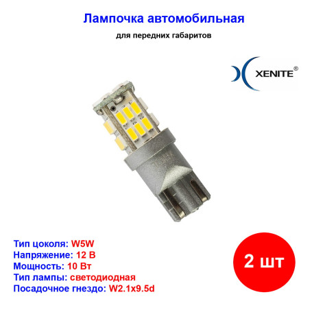 Лампы автомобильные светодиодные W5W, 12V, 6Вт, W2.1x9.5d, T3011, 4300K, 210Lm, XENITE - 2 шт - Артикул 1009570_XNI