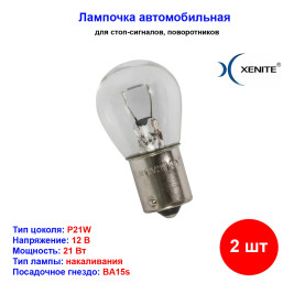 Лампы автомобильные накаливания P21W, 12V, 21Вт, BA15s, LONG LIFE XENITE - 2 шт