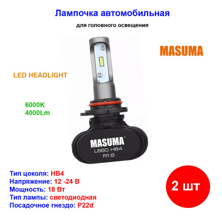 Лампы автомобильные светодиодные HB4, 12V, 18W, 6000К, 4000LM, MASUMA - 2 шт - Артикул L660_MSU
