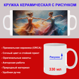 Кружка премиум с принтом "Две балерины - 1", авторский дизайн, 330 мл, белая, Orca, 1 шт, 200032