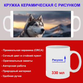 Кружка премиум с принтом "Собака породы хаски", авторский дизайн, 330 мл, белая, Orca, 1 шт, 200120