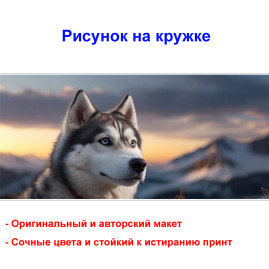 Кружка премиум с принтом "Собака породы хаски", авторский дизайн, 330 мл, белая, Orca, 1 шт, 200120
