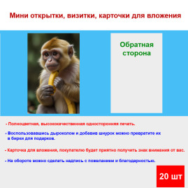 Мини открытка - карточка "Обезьянка с двумя бананами", бирка для подарков, односторонние, 20 шт
