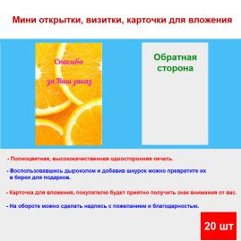 Мини открытка - карточка для покупателей "Апельсины, Спасибо за Ваш Заказ", односторонние, 20 шт
