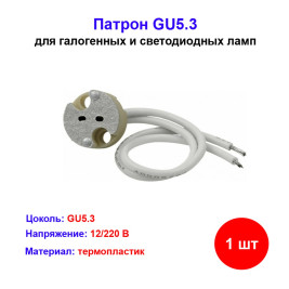 Патрон электрический GU5.3, 1 шт.
