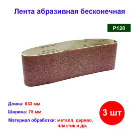 Лента абразивная бесконечная, P 120, 75 х 533 мм, 3 шт