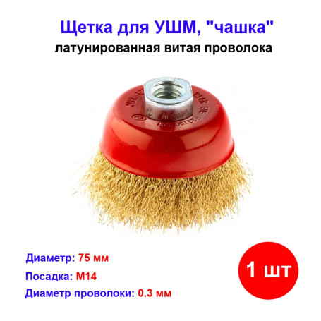 Чашка для УШМ зачистная 75 мм латуневая проволока - Артикул 7460411