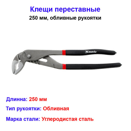 Клещи, 250 мм, переставные, обливные рукоятки - Артикул 1570811