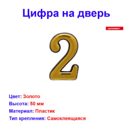 Цифра дверная 2, пластик, золото