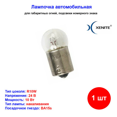 Лампа автомобильная накаливания R10W, 24V, 10Вт, BA15s, Xenite - 1 шт - Артикул 1007106_XNI