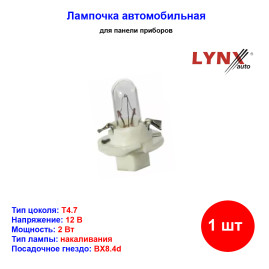 Лампа автомобильная накаливания T4.7, 12V, 2Вт, BX8.4d, LYNXAUTO - 1 шт