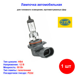 Лампа автомобильная галогеновая HB4 9006, 12V, 55Вт, P22d, Standart, HELLA - 1 шт