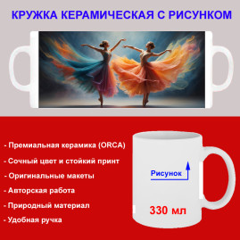 Кружка премиум с принтом "Две балерины - 2", авторский дизайн, 330 мл, белая, Orca, 1 шт, 200033