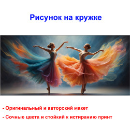 Кружка премиум с принтом "Две балерины - 2", авторский дизайн, 330 мл, белая, Orca, 1 шт, 200033