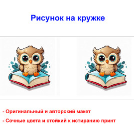 Кружка премиум с принтом "Совенок на книге, мультипликация", авторский дизайн, 330 мл, белая, Orca, 1 шт, 200071