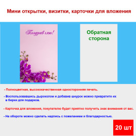 Мини открытка - карточка "Веточка орхидеи на розовом фоне, Поздравляю", бирка для подарков, односторонние, 20 шт