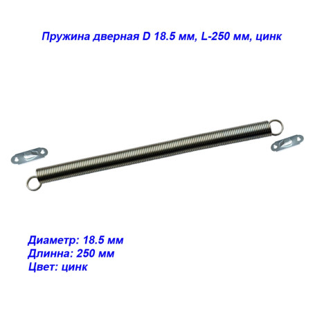 Пружина дверная D 18.5 мм, L-250 мм, цинк - Артикул 9157911