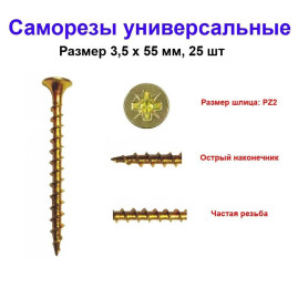 Саморез универсальный, желтый, 3.5х55 мм, 25 шт