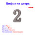 Цифра дверная 2, пластик, хром - Артикул 509111