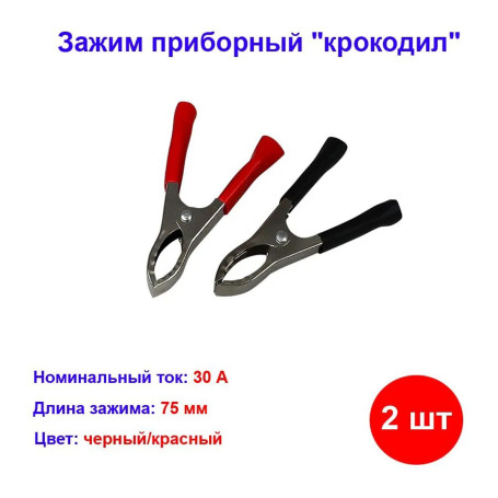 Зажим приборный "крокодил" 75мм красный+чёрный 30А - Артикул 16-0015