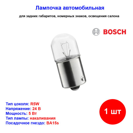 Лампа автомобильная накаливания R5W, 24V, 5Вт, BA15s, Trucklight BOSCH - 1 шт - Артикул 1987302510_BCH