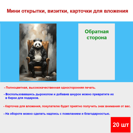 Мини открытка - карточка "Панда в кресле и шляпе, акварель", бирка для подарков, односторонние, 20 шт - Артикул 210081