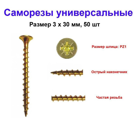 Саморез универсальный, желтый, 3х30 мм, 50 шт - Артикул 202230