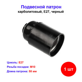 Патрон электрический подвесной карболитовый Е27