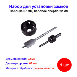 Набор для врезки замков сверло перовое 22 мм, коронка 67 мм