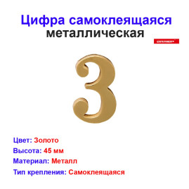 Цифра дверная 3, металл, золото
