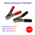 Зажим приборный "крокодил" красный + чёрный 100А - Артикул 16-0025