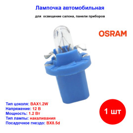 Лампа автомобильная накаливания MFX, 12V, 1.2Вт, BX8.5d, ORIGINAL LINE Osram - 1 шт