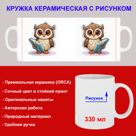 Кружка премиум с принтом "Совенок с книгой", авторский дизайн, 330 мл, белая, Orca, 1 шт, 200072