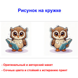Кружка премиум с принтом "Совенок с книгой", авторский дизайн, 330 мл, белая, Orca, 1 шт, 200072