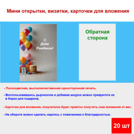 Мини открытка - карточка "Воздушные шары с подарками, Поздравляю с Днем Рождения!", бирка для подарков, односторонние, 20 шт