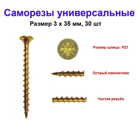 Саморез универсальный, желтый, 3х35 мм, 30 шт - Артикул 202235