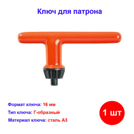 Ключ для патрона, 16 мм