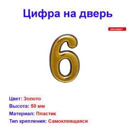 Цифра дверная 6, пластик, золото