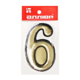 Цифра дверная 6, пластик, золото