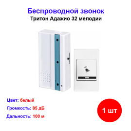 Звонок беспроводной Адажио 32 мел. 100м 2АААх1.5В Тритон АЖ-01Б