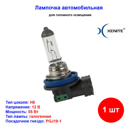 Лампа автомобильная галогеновая H8, 12V, 35Вт, PGJ19-1, +30% яркости, 3200k, Standart Xenite - 1 шт - Артикул 1007091_XNI