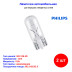 Лампа автомобильная накаливания W5W, 12V, 5Вт, W2.1x9.5d, PHILIPS - 2 шт - Артикул 12961B2_PHI