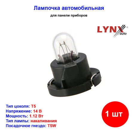 Лампа автомобильная накаливания T5, BAX, 14V, 1.12Вт, LYNXAUTO - 1 шт - Артикул L13535D_LYN