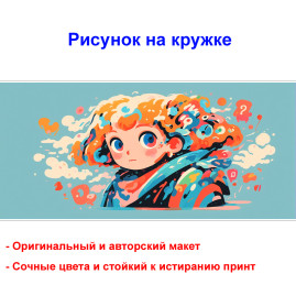 Кружка премиум с принтом "Девочка АРТ на голубом фоне", авторский дизайн, 330 мл, белая, Orca, 1 шт, 200094