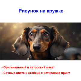 Кружка премиум с принтом "Такса", авторский дизайн, 330 мл, белая, Orca, 1 шт, 200116