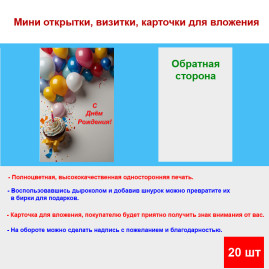 Мини открытка - карточка "Воздушные шары с тортом, Поздравляю с Днем Рождения!", бирка для подарков, односторонние, 20 шт